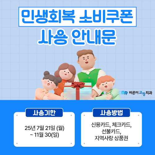 민생회복 소비쿠폰 사용안내문